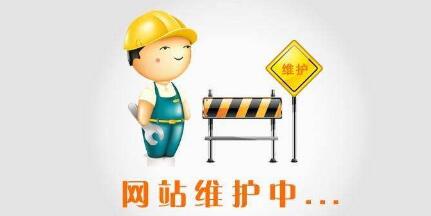 重庆网站建设公司的后期维护标准（参考）