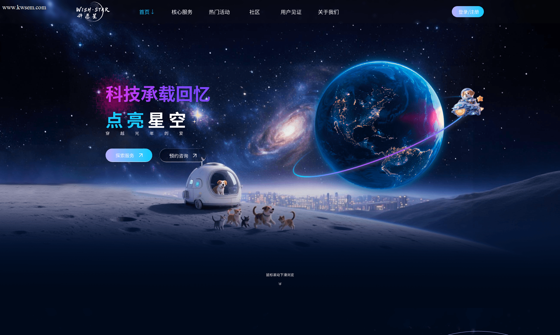 许愿星宠物太空纪念服务网站定制案例（示例）